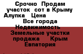 Срочно! Продам участок 5сот в Крыму Алупка › Цена ­ 1 860 000 - Все города Недвижимость » Земельные участки продажа   . Крым,Евпатория